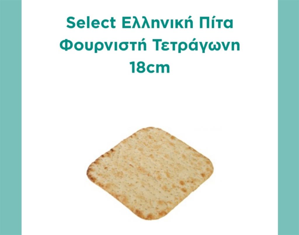 ΠΙΤΑ ΤΕΤΡΑΓΩΝΗ ΦΟΥΡΝΙΣΤΗ 18cm